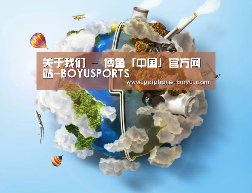 关于博鱼体育