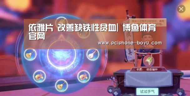 依雅片 改善缺铁性贫血| 博鱼体育官网(图1) 博鱼体育官网