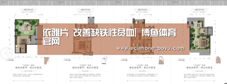 依雅片 改善缺铁性贫血| 博鱼体育官网(图2) 博鱼体育平台