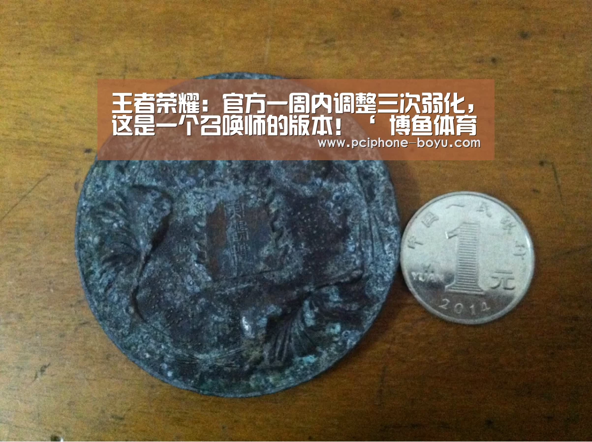 王者荣耀:官方一周内调整三次弱化,这是一个召唤师的版本!‘ 博鱼体育平台’(图2) BOYU Sports