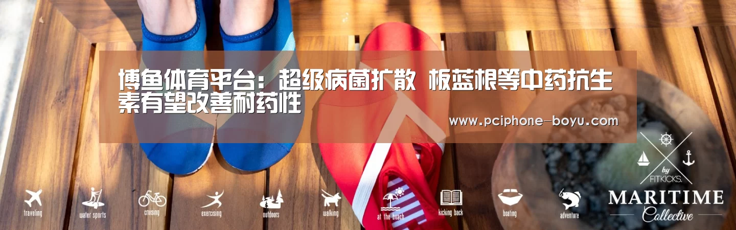 博鱼体育平台:超级病菌扩散 板蓝根等中药抗生素有望改善耐药性(图1) BOYU Sports
