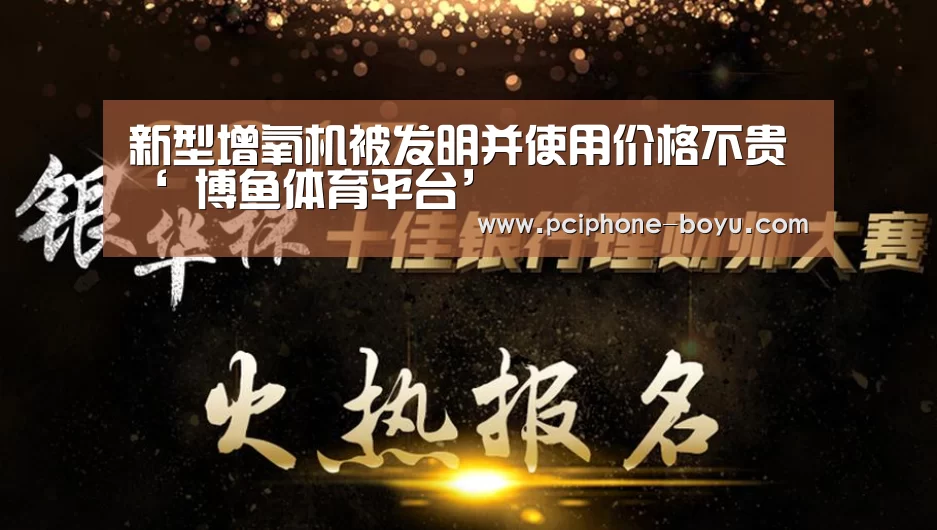新型增氧机被发明并使用价格不贵‘ 博鱼体育平台’