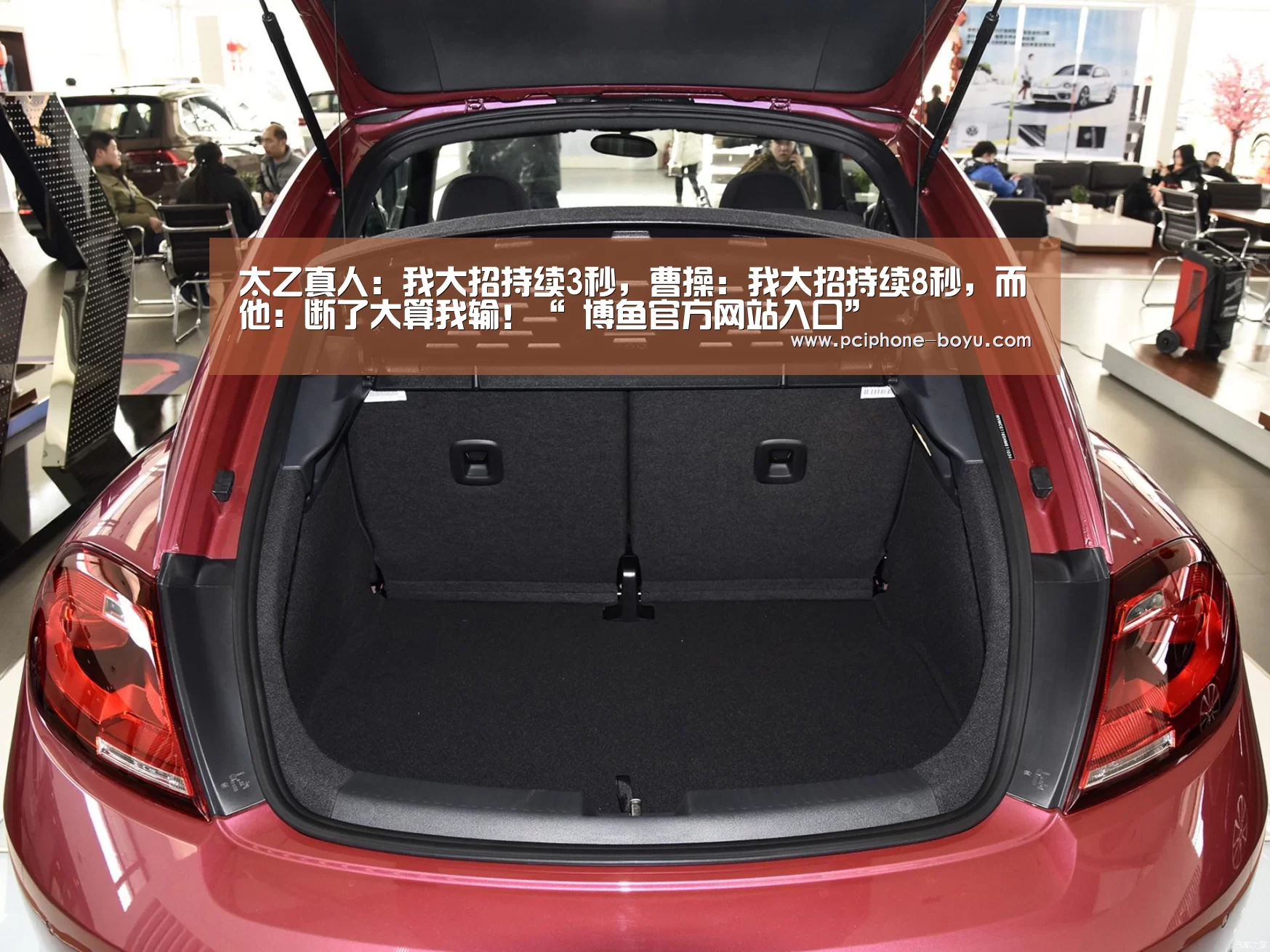 太乙真人:我大招持续3秒,曹操:我大招持续8秒,而他:断了大算我输!“ 博鱼官方网站入口”(图1) 博鱼体育官网