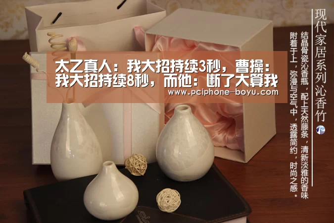 太乙真人:我大招持续3秒,曹操:我大招持续8秒,而他:断了大算我输!“ 博鱼官方网站入口”(图4) 博鱼体育平台