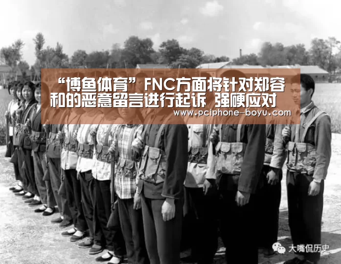 “博鱼体育”FNC方面将针对郑容和的恶意留言进行起诉 强硬应对(图1) 博鱼体育平台